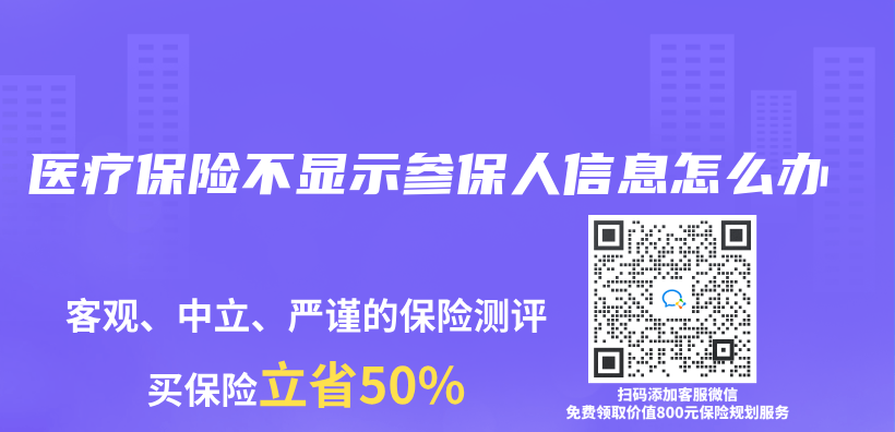 医疗保险不显示参保人信息怎么办插图