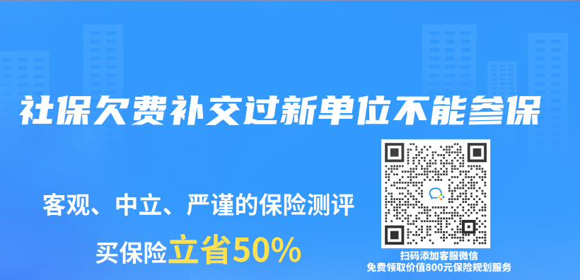 社保欠费补交过新单位不能参保插图