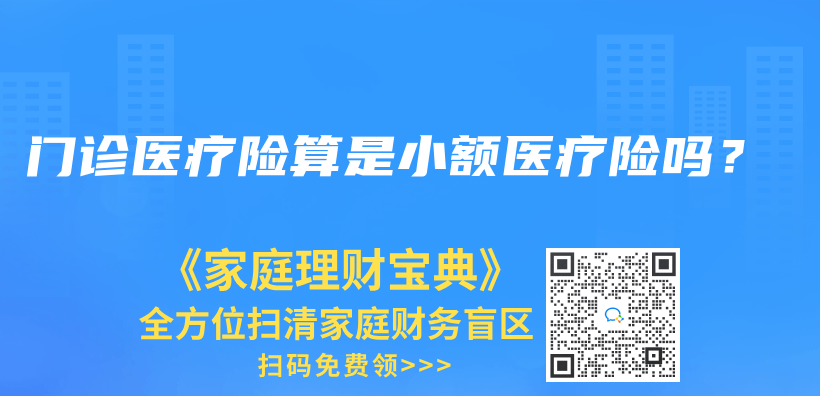 门诊医疗险算是小额医疗险吗？插图