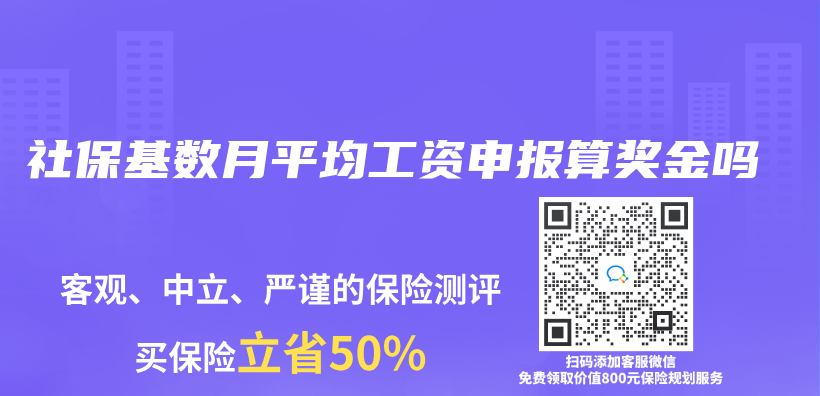 社保基数月平均工资申报算奖金吗插图