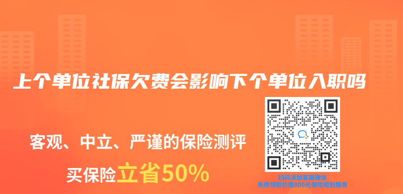 上个单位社保欠费会影响下个单位入职吗插图