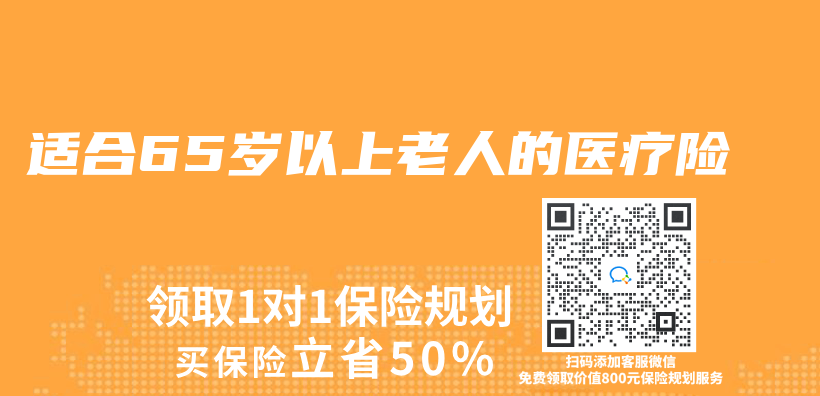 适合65岁以上老人的医疗险插图