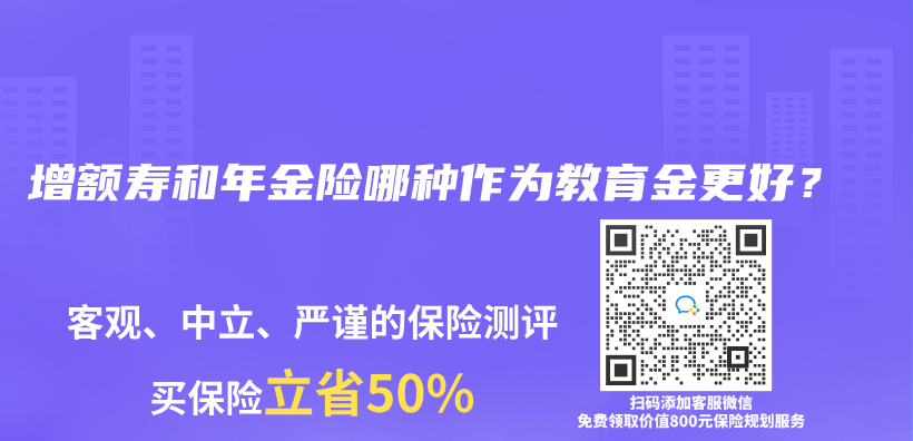 增额寿和年金险哪种作为教育金更好？插图