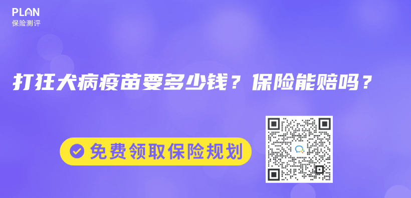 打狂犬病疫苗要多少钱？保险能赔吗？插图