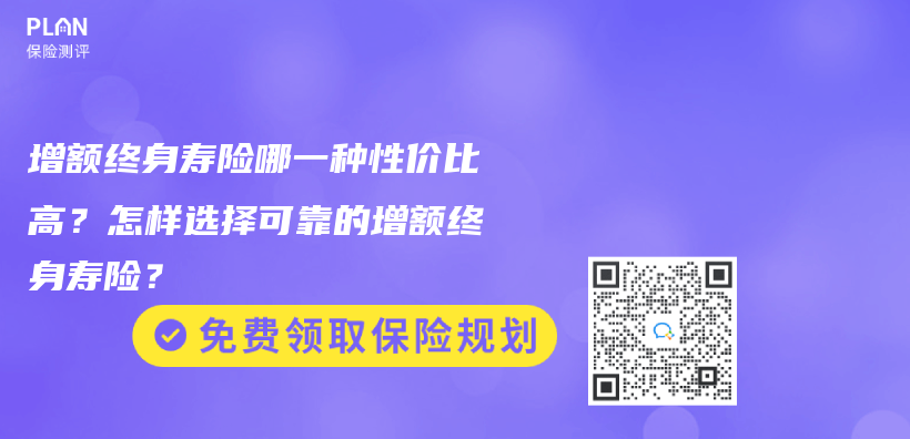 增额终身寿险哪一种性价比高？怎样选择可靠的增额终身寿险？插图