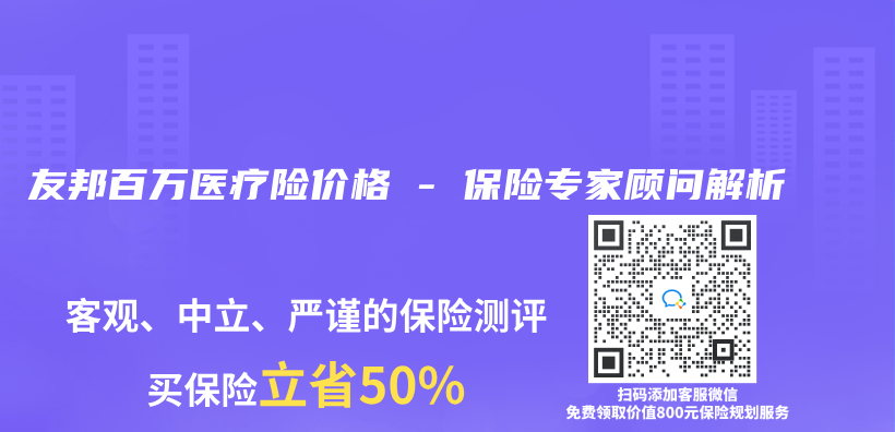 友邦百万医疗险价格 – 保险专家顾问解析插图