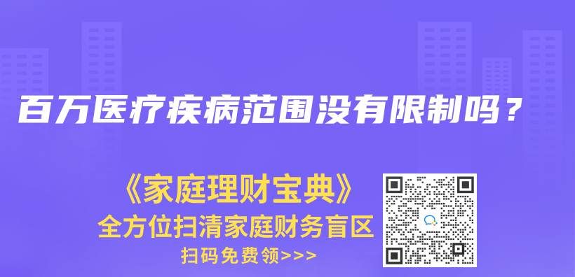 百万医疗疾病范围没有限制吗？插图