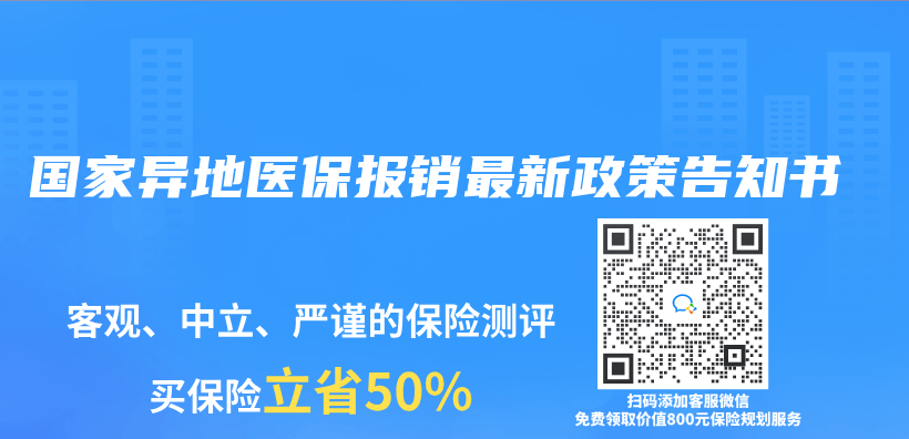 国家异地医保报销最新政策告知书插图