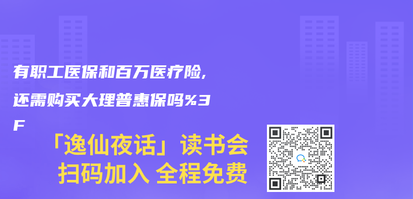 有职工医保和百万医疗险,还需购买大理普惠保吗%3F插图