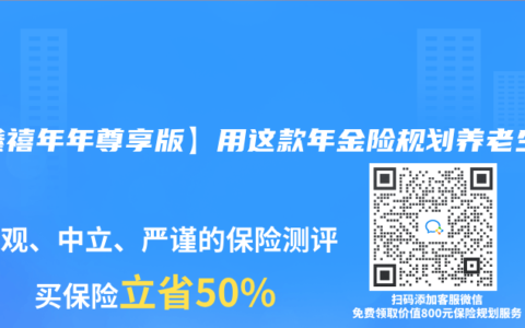 【鑫禧年年尊享版】用这款年金险规划养老生活