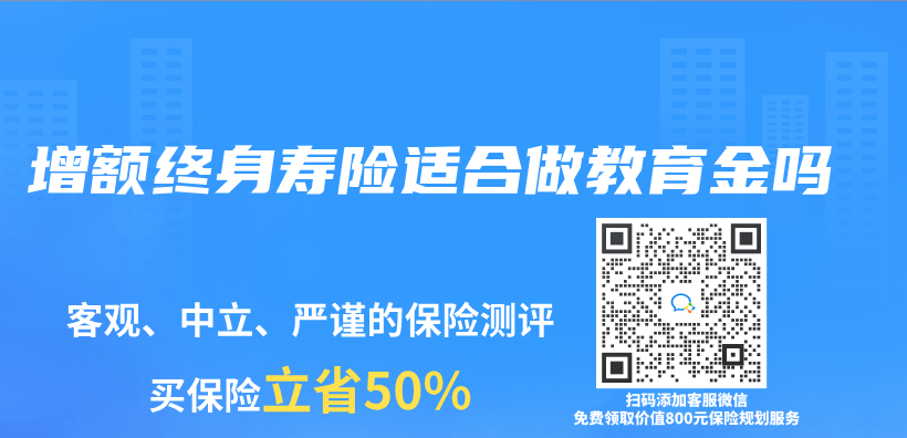 增额终身寿险适合做教育金吗插图