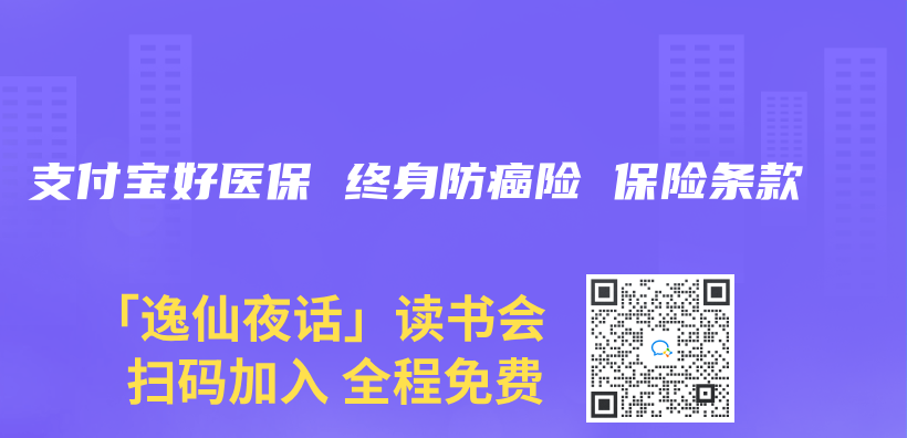 支付宝好医保 终身防癌险 保险条款插图