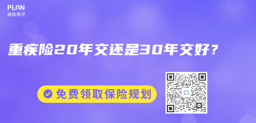 重疾险20年交还是30年交好？插图