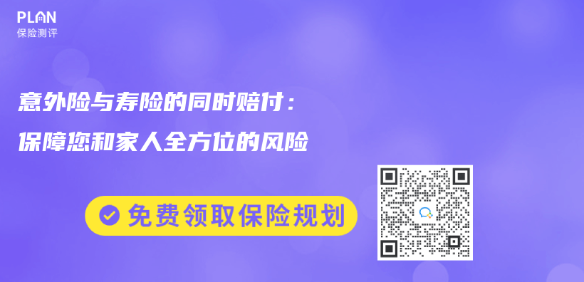 意外险与寿险的同时赔付：保障您和家人全方位的风险插图