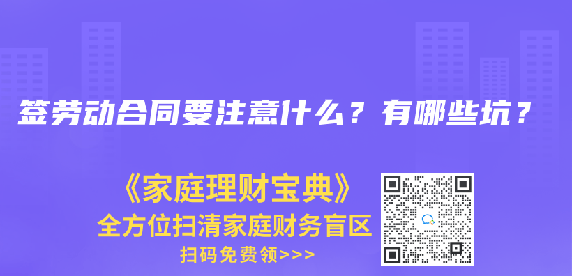 签劳动合同要注意什么？有哪些坑？插图