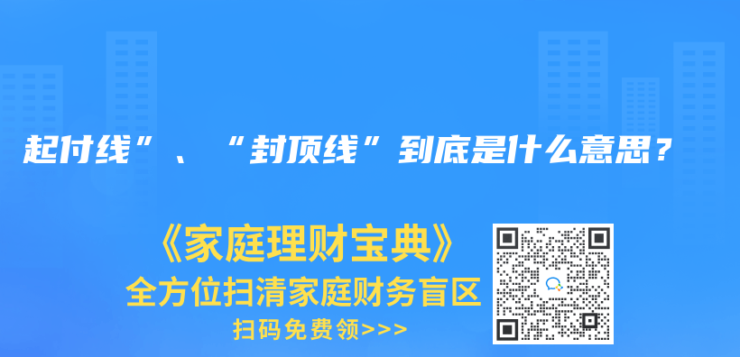 起付线”、“封顶线”到底是什么意思？插图