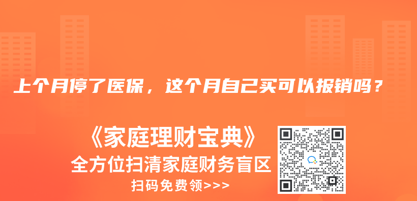 上个月停了医保，这个月自己买可以报销吗？插图