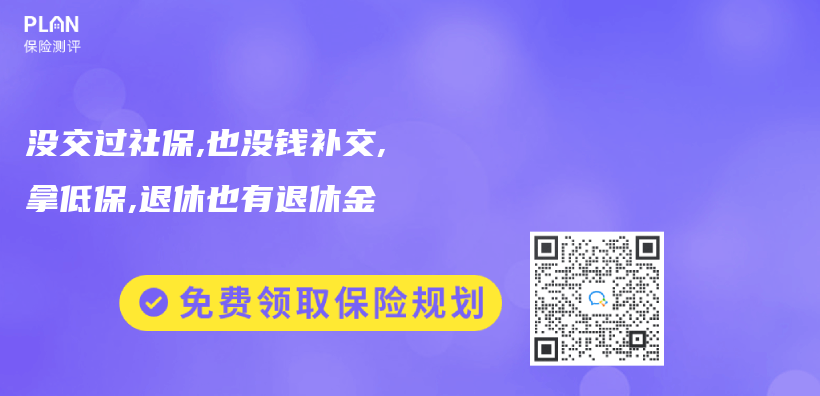 没交过社保,也没钱补交,拿低保,退休也有退休金插图