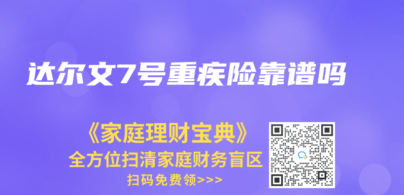 达尔文7号重疾险靠谱吗插图