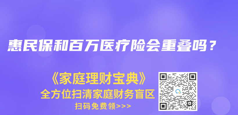 惠民保和百万医疗险会重叠吗？插图