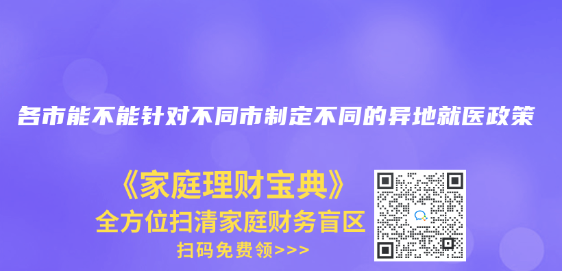 各市能不能针对不同市制定不同的异地就医政策插图