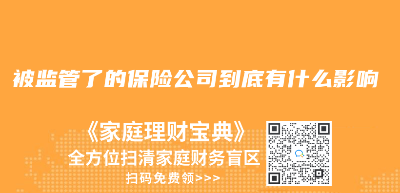 被监管了的保险公司到底有什么影响插图