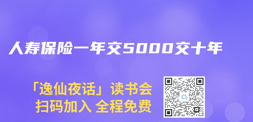 人寿保险一年交5000交十年插图