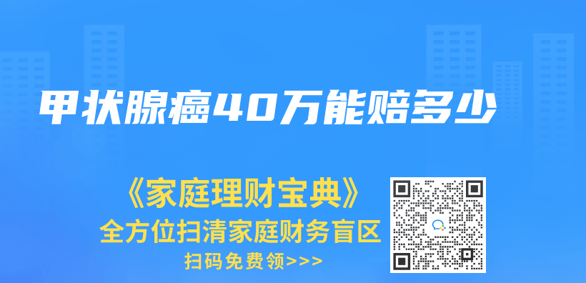 甲状腺癌40万能赔多少插图