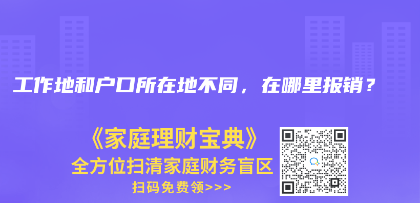 工作地和户口所在地不同，在哪里报销？插图