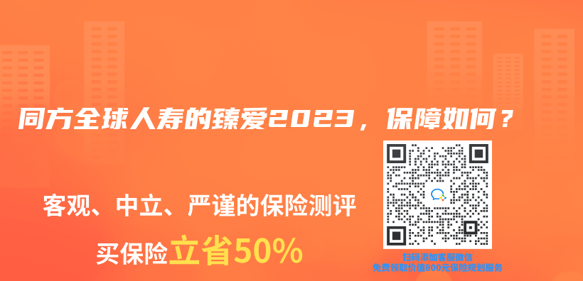 同方全球人寿的臻爱2023，保障如何？插图