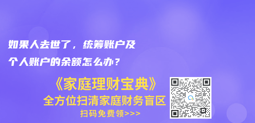 如果人去世了，统筹账户及个人账户的余额怎么办？插图