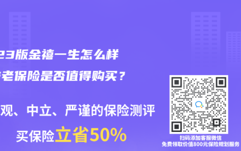 2023版金禧一生怎么样？养老保险是否值得购买？