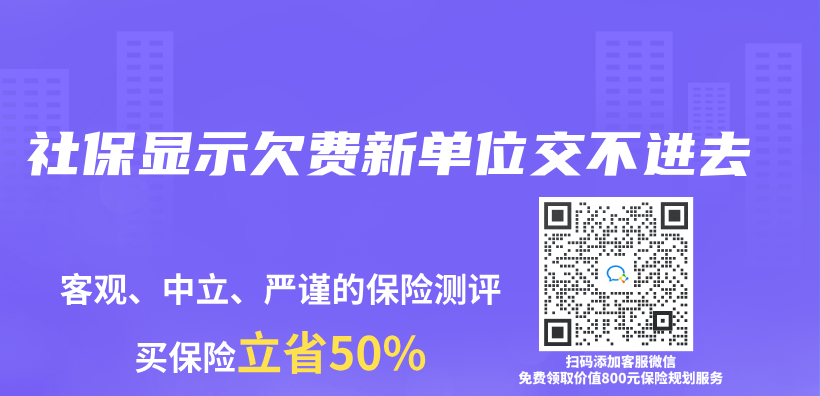 社保显示欠费新单位交不进去插图