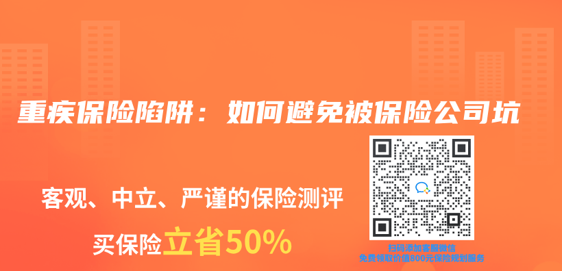 重疾保险陷阱：如何避免被保险公司坑插图