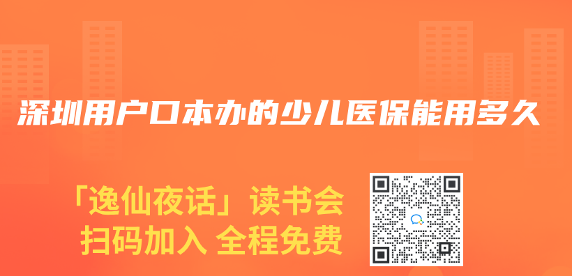 深圳用户口本办的少儿医保能用多久插图