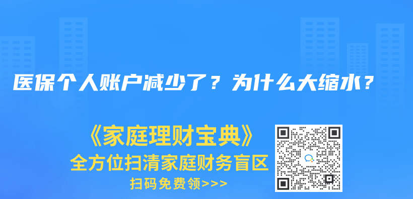 医保个人账户减少了？为什么大缩水？插图