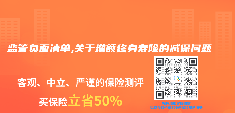 监管负面清单,关于增额终身寿险的减保问题插图