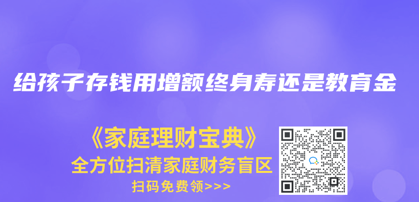 给孩子存钱用增额终身寿还是教育金插图