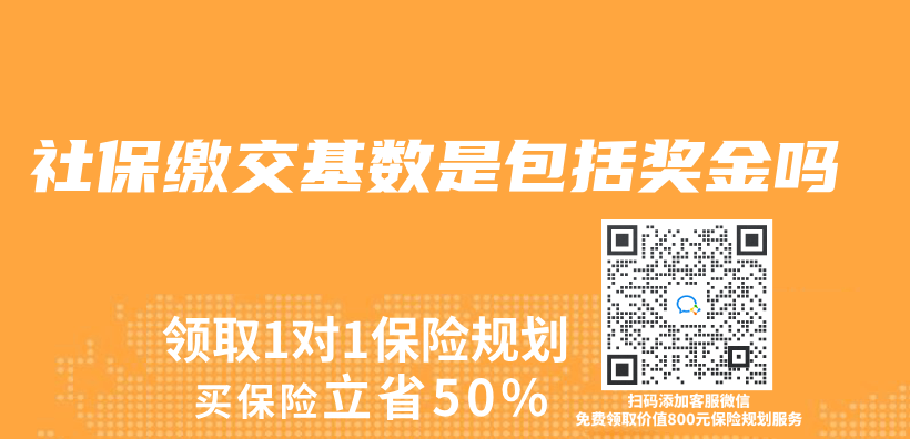 社保缴交基数是包括奖金吗插图