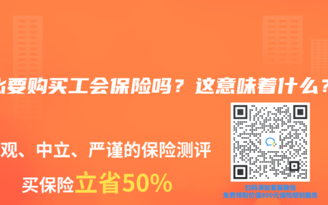 有必要购买工会保险吗？这意味着什么？