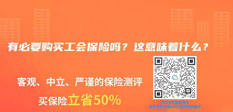 有必要购买工会保险吗？这意味着什么？插图