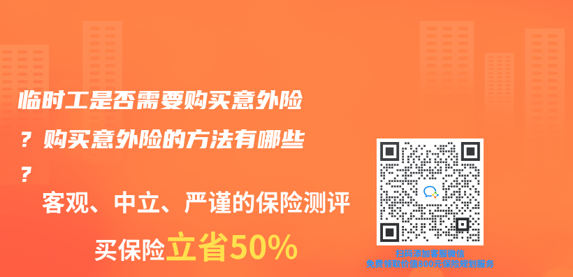 临时工是否需要购买意外险？购买意外险的方法有哪些？插图