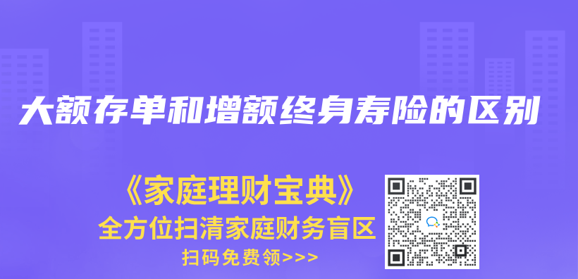 大额存单和增额终身寿险的区别插图