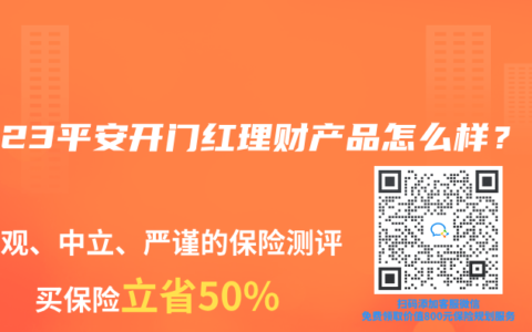 2023平安开门红理财产品怎么样？