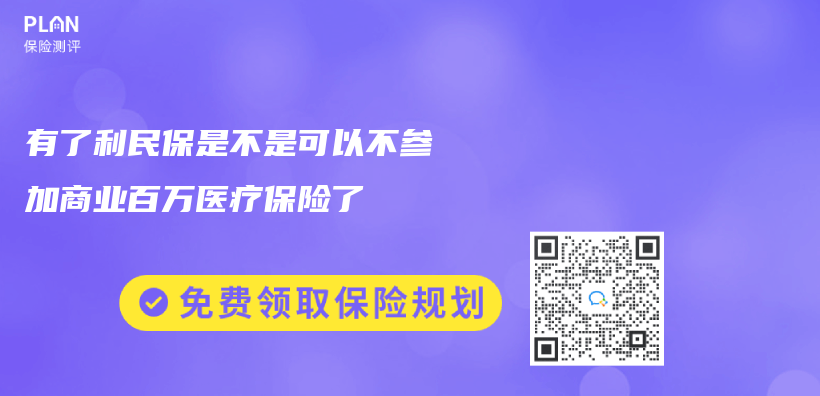 有了利民保是不是可以不参加商业百万医疗保险了插图