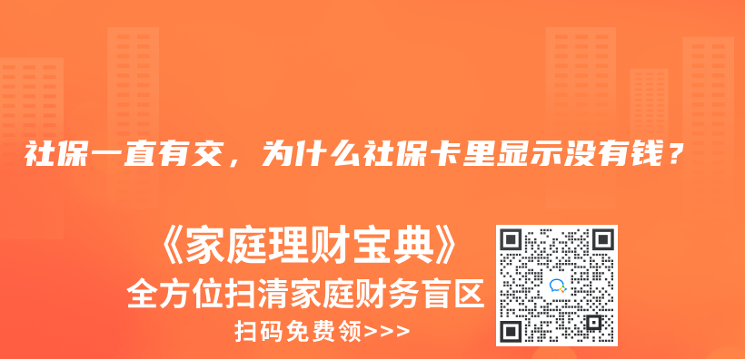 社保一直有交，为什么社保卡里显示没有钱？插图