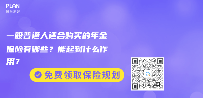 一般普通人适合购买的年金保险有哪些？能起到什么作用？插图