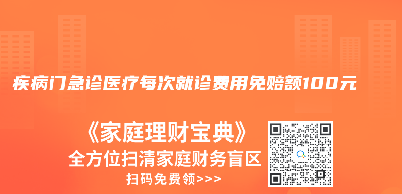 疾病门急诊医疗每次就诊费用免赔额100元插图