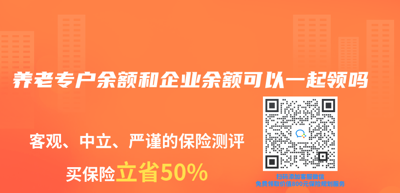 养老专户余额和企业余额可以一起领吗插图