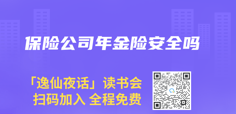 保险公司年金险安全吗插图